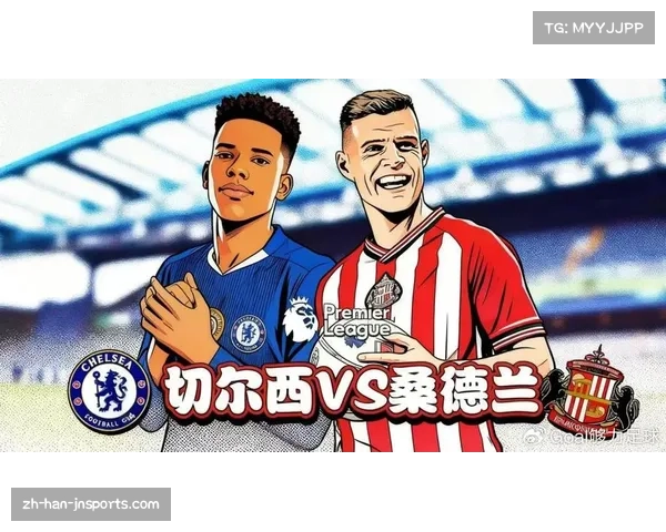 切尔西主场三球完胜桑德兰 双方积分持平竞争更激烈